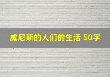 威尼斯的人们的生活 50字